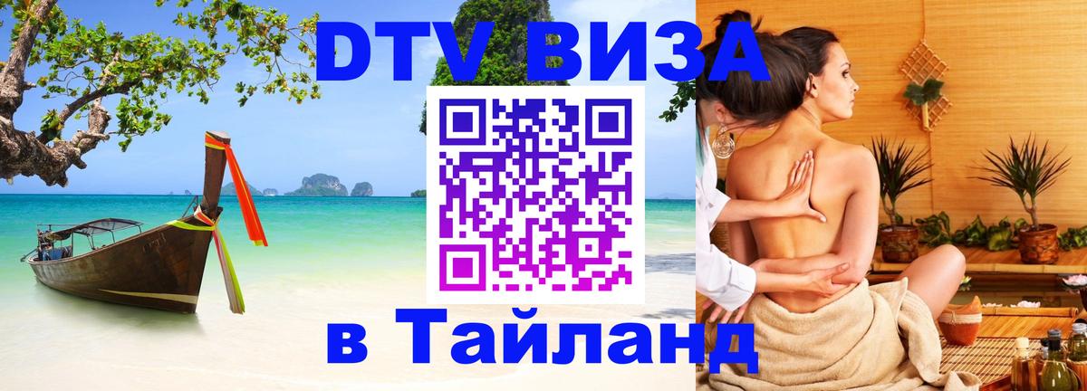 DTV Visa Thailand — прайс и условия, виза без дополнительных документов - 05.10.2025 